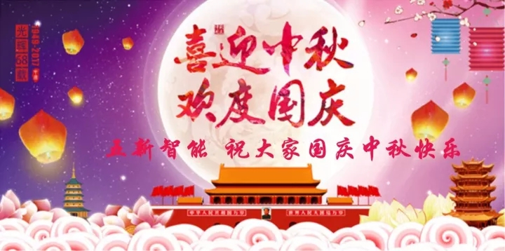 迎“中秋”慶“國慶”，五新智能送福利！