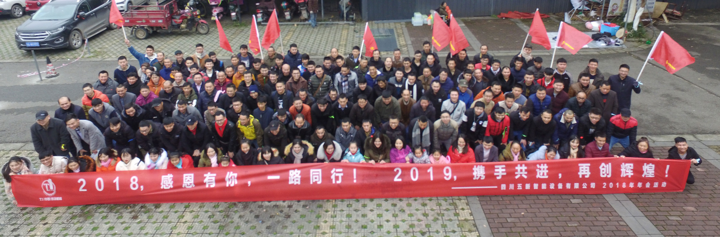 2018，感恩有你，2019，攜手同行—五新智能祝大家元旦快樂(lè)
